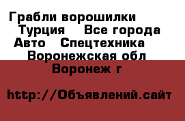 Грабли-ворошилки WIRAX (Турция) - Все города Авто » Спецтехника   . Воронежская обл.,Воронеж г.